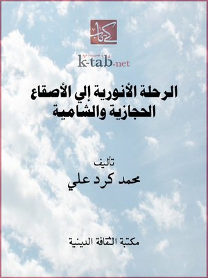cover image of الرحلة الأنورية إلى الأصقاع الحجازية والشامية